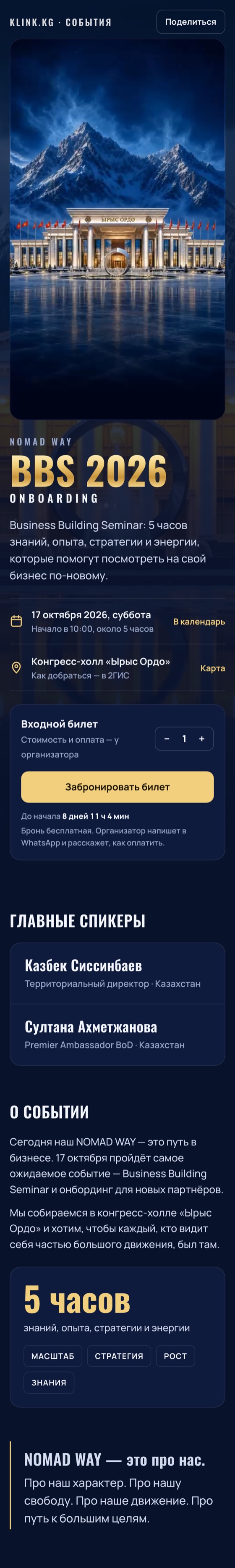 Страница события NOMAD WAY на телефоне