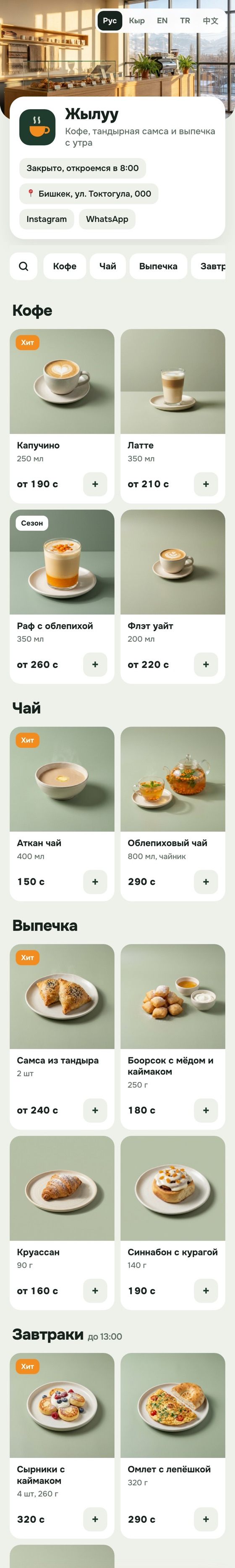 Меню кофейни Жылуу на телефоне